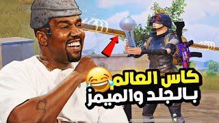 فتحت الصندوق المميز والرويال باس وجربت المود الجديد دك ضحك  | ميمز ببجي | pubg mobile