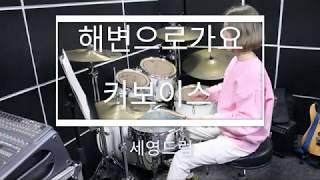 해변으로가요-키보이스[드럼악보][세영드럼]