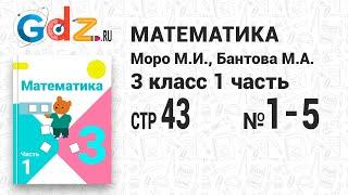 Стр. 43 № 1-5 - Математика 3 класс 1 часть Моро