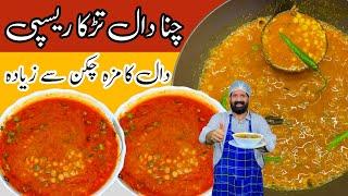 Commercial Daal Chana Recipe | New And Unique Recipe | چنا دال بنانے کا آسان طریقہ | Chef Rizwan