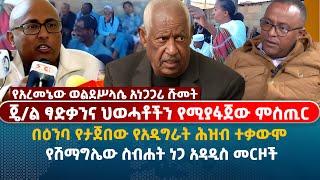 ጄ/ል ፃድቃንና ህወሓቶችን የሚያፋጀው ምስጢር | የአረመኔው ወልደሥላሴ አነጋጋሪ ሹመት* የሽማግሌው ስብሐት ነጋ አዳዲስ መርዞች |