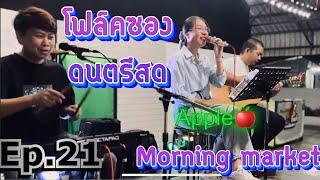 โฟล์คซอง ดนตรีสด เพลงร้านเหล้า รวมเพลงสตริงใหม่ล่าสุด2024 เปิดฟังชิวๆ By วง Morning market folkband