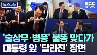 '술상무·병풍' 불똥 맞다가..대통령 앞 '달라진' 장면 [뉴스.zip/MBC뉴스]
