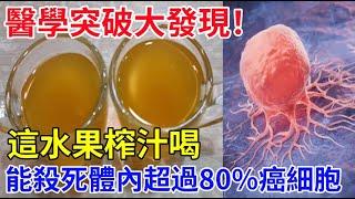 醫學突破大發現！這水果榨汁喝，竟能殺死體內超過80%癌細胞，甚至降低復發轉移機率！還能預防心腦血管病！