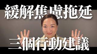 緩解焦慮與拖延：三個行動建議｜Sherry's Notes 雪力的心理學筆記 #心理學 #焦慮 #拖延症