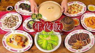 年夜饭10道菜，十全十美过大年！Chinese New Year Reunion Dinner 丨沙茶焗龙虾，糕烧芋头，菜脯沙卢虾，老香橼排骨，干贝丝瓜