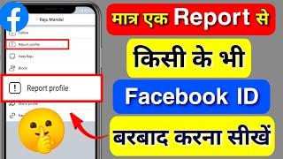 Facebook report kaise kare | facebook account per report Kaise mare | facebook id report kaise kare