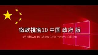 Windows 10 Chinese Gov Edition - Troubleshooting of Chinese to English