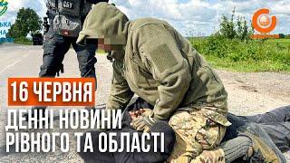 Денні новини Рівного та області за 16 червня