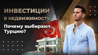 Инвестиции в недвижимость Турции: развитие рынка и стратегии инвестирования 2023