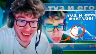 ТУЗ СМОТРИТ: туз и его фантазии
