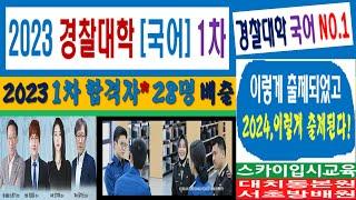 대치동 스카이입시교육 정재현팀장, 2023 경찰대 경찰대학 1차 국어 시험 분석 및 2024 합격 전략 경찰대시험학원
