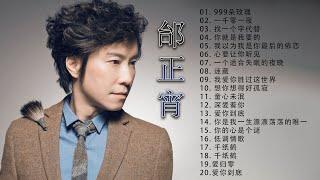 经典老歌 最爱怀旧 邰正宵    邰正宵的20首經典老歌   歌曲邰正宵的专辑