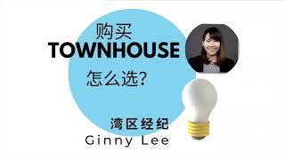 Townhouse怎么选？看完这篇你就知道了！