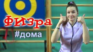 Лечебная физкультура это весело!