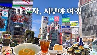 일본 도쿄 브이로그 | 무비자 자유여행 | 나혼자 시부야 여행 | 시부야 스카이 티켓 구매 방법 | 현지인 여행 추천 코스, 맛집, 쇼핑, 이자카야 총 정리