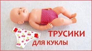 Как сшить трусики для куклы Беби Бон.  Doll clothes