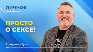 КРАСОТА – в любом возрасте! Запускайте бумеранг любви! ВЛАДИМИР ЗУЕВ. «Личное признание»