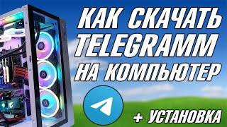 КАК УСТАНОВИТЬ ТЕЛЕГРАММ НА КОМПЬЮТЕР, КАК СКАЧАТЬ Telegram, КАК СКАЧАТЬ И УСТАНОВИТЬ ТЕЛЕГУ