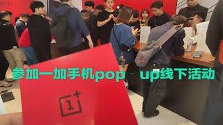 【Yoko开箱】一加手机成都popup线下活动，开箱一加7t