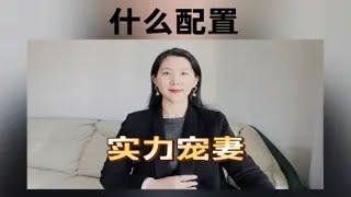 星盘中什么样的配置会实力宠妻？