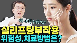 가장 위험한 실리프팅 종류는?실리프팅부작용증상은? 치료법은 있을까?  #리프팅 #실리프팅