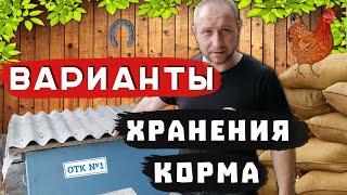 Как своими руками сделать бак  хранения корма для кур.