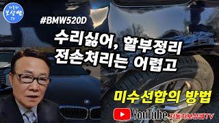 #BMW520D 대파사고  전손보다 미수선이 유리한 경우