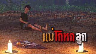 แม่โกหกลูก : คติธรรม 3D EP.120