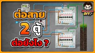 วิธีการต่อตู้คอนซูมเมอร์ 2 ตู้ ในบ้านหลังเดียวกัน ต่อยังไง?