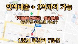 매물[420-3]부천역 아파트 저금리전액대출+1억 가능