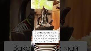 В Кении чай варят на воде с молоком. Это позволяет заменить перекусы чаепитием #африка #сафари