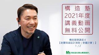 【構造塾2021年度講座＃14】基本講座４　「耐震等級設計演習（壁量計算）」１