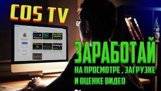 COS TV - заработай на просмотре,загрузке,оценке видео!