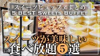 【ホテル食べ放題まとめ】スイーツが本当に美味しいビュッフェ５選 | 東京ビュッフェラボ