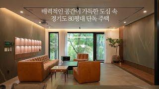 매력적인 공간이 가득한 도심 속 경기도 80평대 단독 주택 - 더존하우징 luxury house