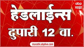 ABP Majha Marathi News Headlines 12 PM TOP Headlines 12PM 11 March 2025