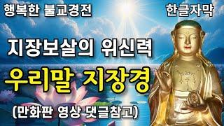 지장보살의 위신력이 담긴 우리말 지장경 독송 고혜선 | 행복한 불교경전 지장보살본원경 하늘색 본