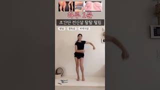 많이 비틀어 줄수록 뱃살 옆구리살 빠지면서무릎을 안쪽으로 모아주면 허벅지살까지️ #전신운동 #틈새운동 #뱃살빼기 #팔뚝살빼기 #홈트