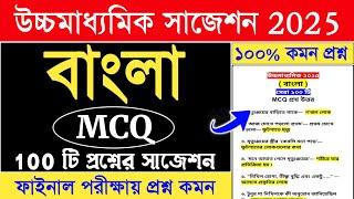 HS Bengali MCQ Suggestion 2025 | class 12 bengali mcq suggestion 2025 | hs 2025 bangla mcq question