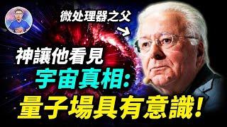 科學與靈性的終極融合！微处理器之父覺悟後：「宇宙真相展現給了我！」【地球旅館】 ft. @EmmaSleepTaiwan​