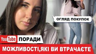 ОГЛЯД ПОКУПОК, ПРО ЮТУБ, ЯК НЕ ВТРАЧАТИ СВОЇ ГРОШІ, А НАВЧИТИСЬ ЗАРОБЛЯТИ НА ЦІЙ ПЛАТФОРМІ