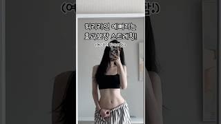 허리라인 예뻐지는 스트레칭 #shorts #쇼츠 #다이어트 #다이어터 #유지어터 #눈바디 #오운완 #허리라인 #허리스트레칭
