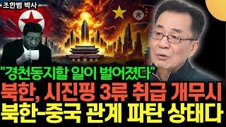 "북한, 중국을 콩고급 국가로 개무시 했다" 격노한 시진핑, 북한-중국 관계 피바람 분다 (조한범 박사 / 4부)