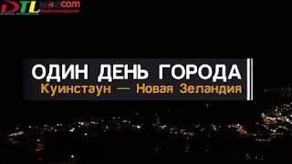 Один день города — Куинстаун, Новая Зеландия