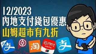 2023年12月內地支付錢包優惠，山姆超市有九折，支付寶/ 支付寶香港/  alipay/ 雲閃付/ 淘寶/ bocpay