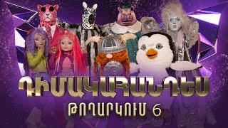 Դիմակահանդես 3․ Թողարկում 6 (Masked Singer Armenia: Season 3)