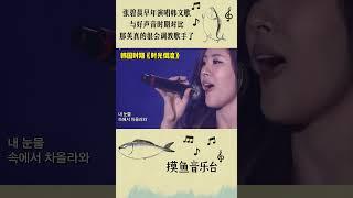 #张碧晨 早年韩式唱腔 VS 回国后唱腔对比！参加#中国好声音 被#那英 调教后好听太多了！#shorts #娱乐