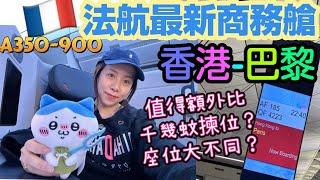 法國航空最新商務艙-香港直航️巴黎 A350-900 座位大不同？分享成個體驗。