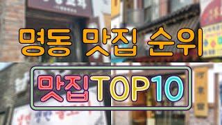 명동 맛집 TOP50